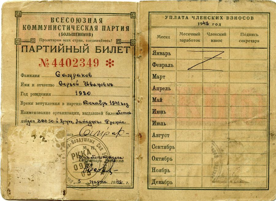 Партийный билет Самракова