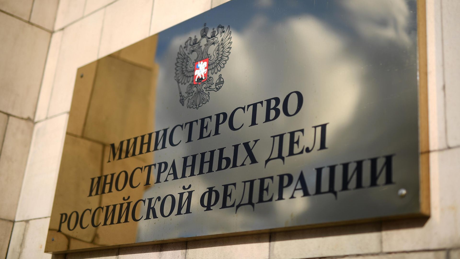 Табличка на здании министерства иностранных дел РФ Табличка на здании министерства иностранных дел РФ - РИА Новости, 1920, 27.01.2021