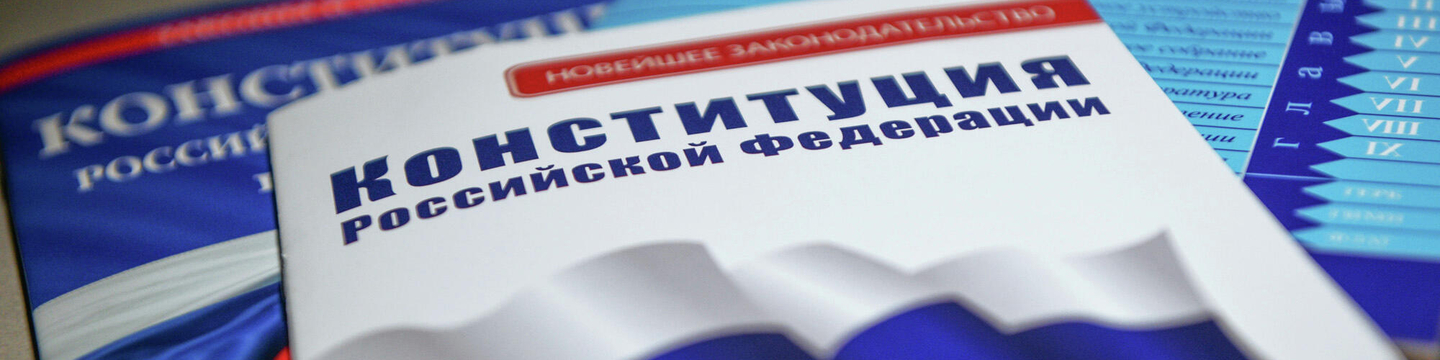 Конституция Российской Федерации Конституция Российской Федерации