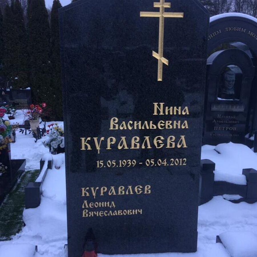 Надгробная плита на могиле Нины Куравлевой Надгробная плита на могиле Нины Куравлевой