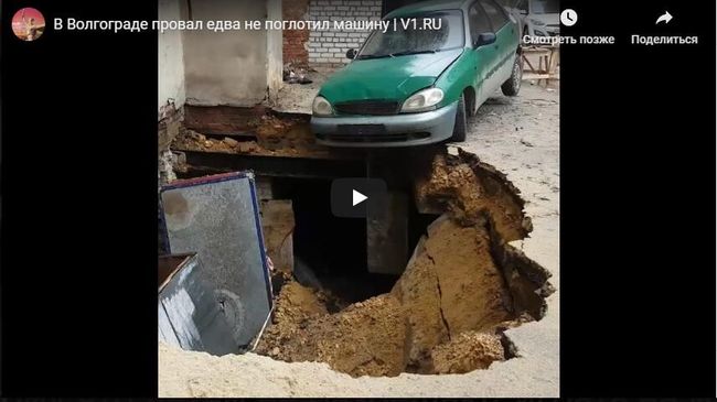 Власти Волгограда прокомментировали возникновение провала у дома Власти Волгограда прокомментировали возникновение провала у дома