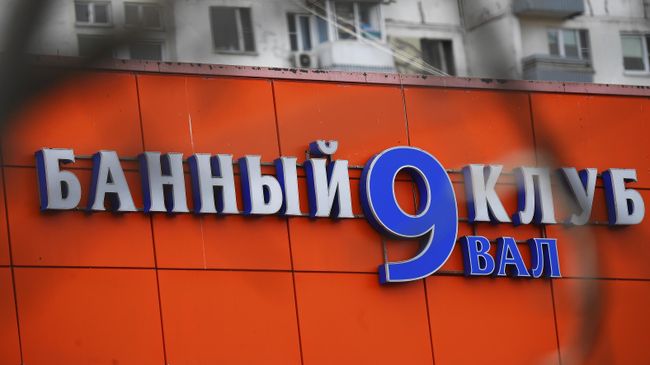 Вывеска банного клуба Девятый вал в Москве, где после купания в бассейне с сухим льдом погибли три человека Вывеска банного клуба Девятый вал в Москве, где после купания в бассейне с сухим льдом погибли три человека