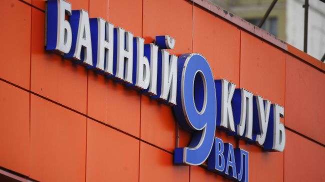 Вывеска банного клуба Девятый вал в Москве, где после купания в бассейне с сухим льдом погибли три человека Вывеска банного клуба Девятый вал в Москве, где после купания в бассейне с сухим льдом погибли три человека