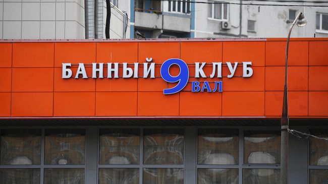 Вывеска банного клуба Девятый вал в Москве, где после купания в бассейне с сухим льдом погибли три человека Вывеска банного клуба Девятый вал в Москве, где после купания в бассейне с сухим льдом погибли три человека