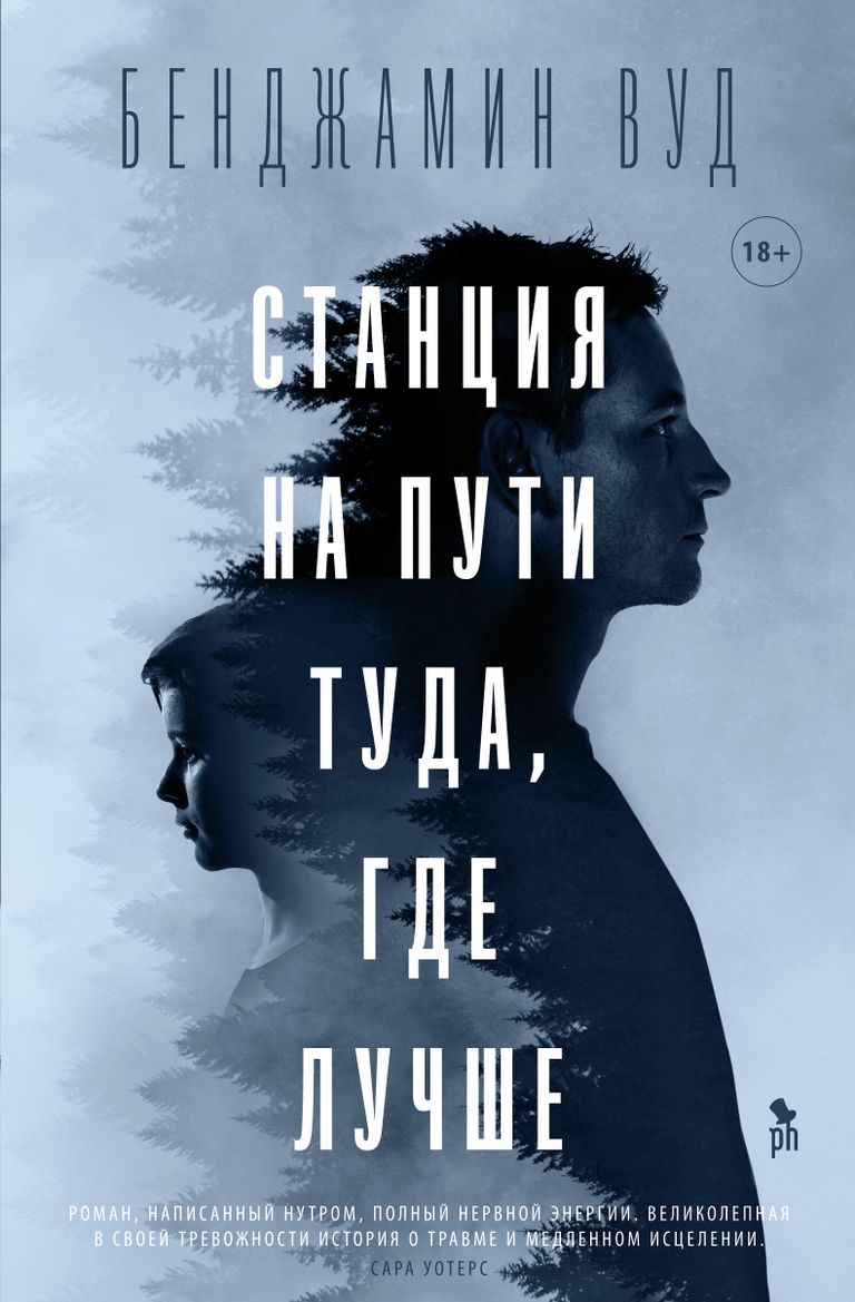 Станция на пути туда, где дальше Бенджамин Вуд