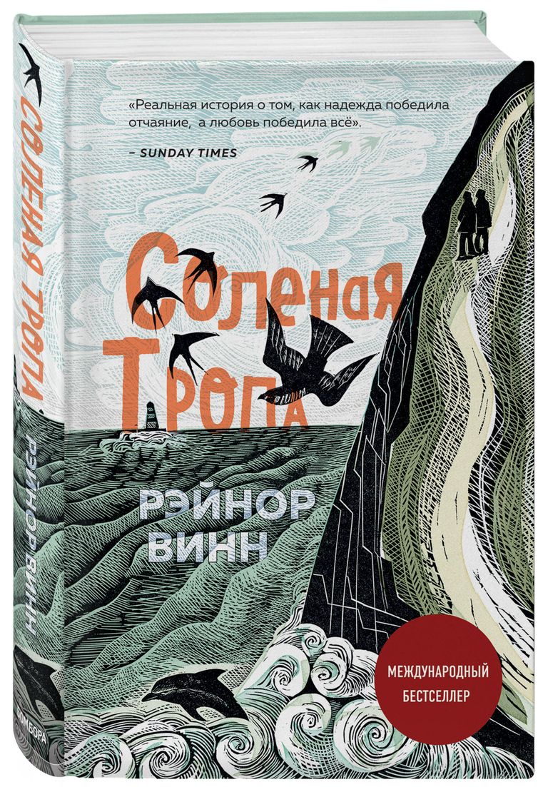 Соленая тропа Рэйнор Винн 