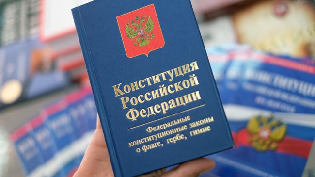Конституция РФ Конституция РФ