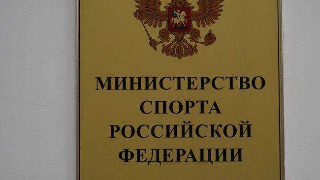 Табличка на здании Министерства спорта РФ в Москве