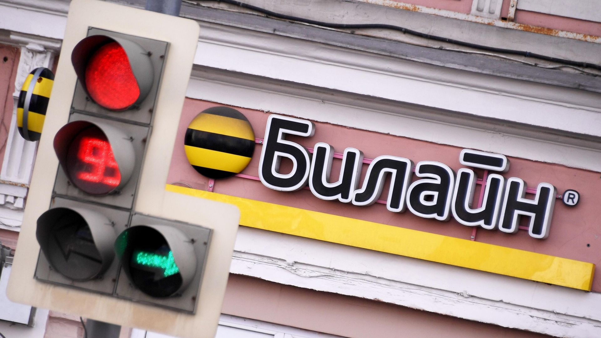 Вывеска на офисе компании Билайн в Москве Вывеска на офисе компании Билайн в Москве - РИА Новости, 1920, 30.01.2023