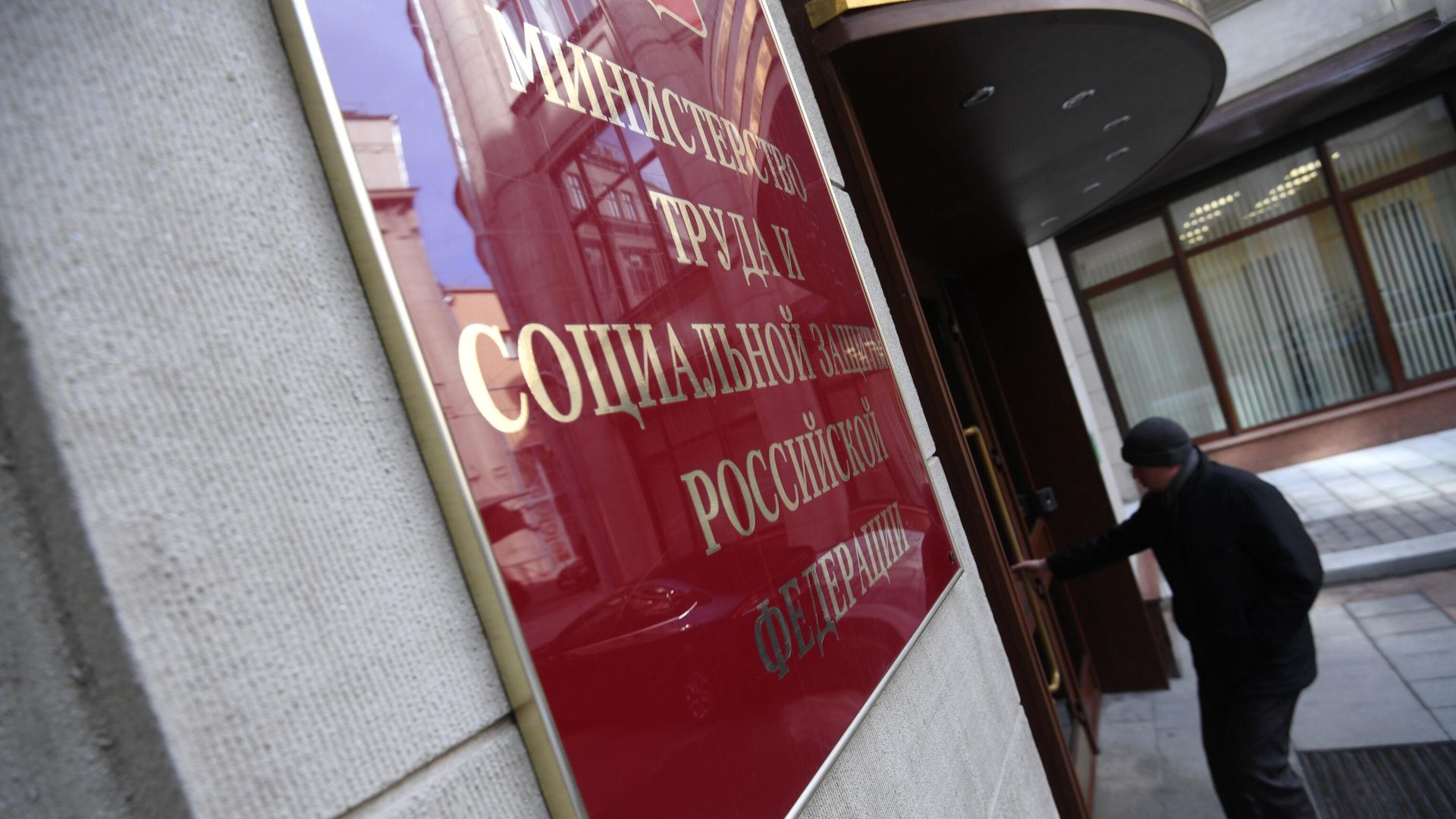 Здание Министерства труда и социальной защиты РФ Здание Министерства труда и социальной защиты РФ - РИА Новости, 1920, 03.12.2021