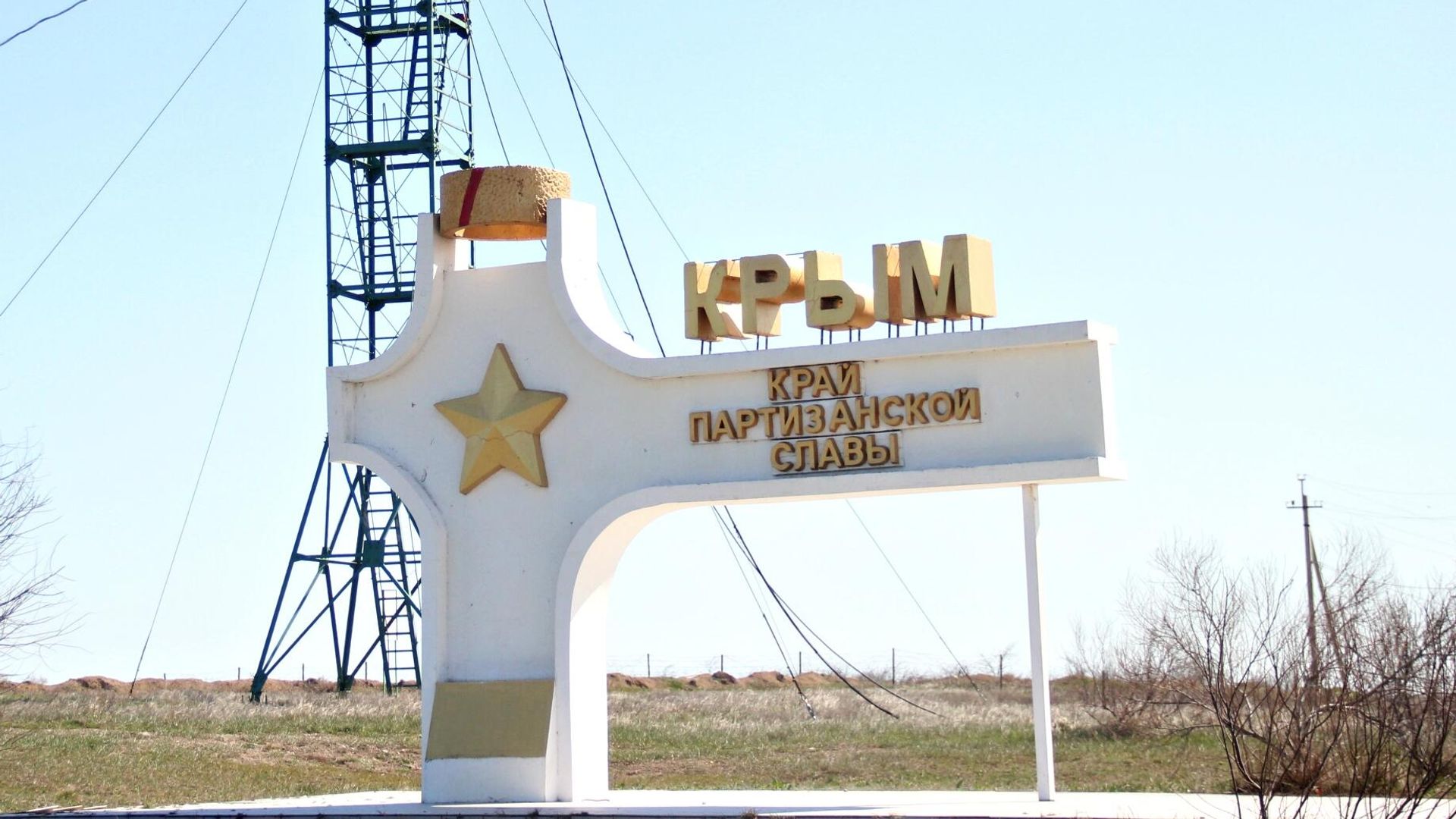 Стелла Крым - край Партизанской славы возле Джанкоя Стелла Крым - край Партизанской славы возле Джанкоя - РИА Новости, 1920, 02.07.2026
