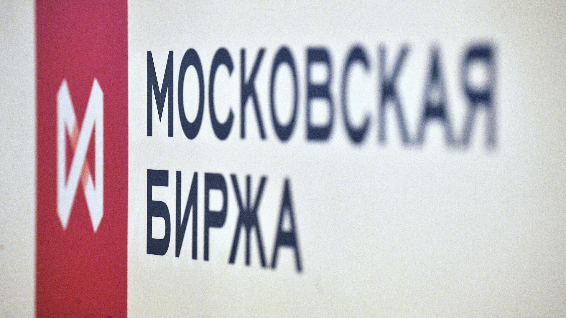 Логотип Московской биржи - РИА Новости, 1920, 08.05.2025