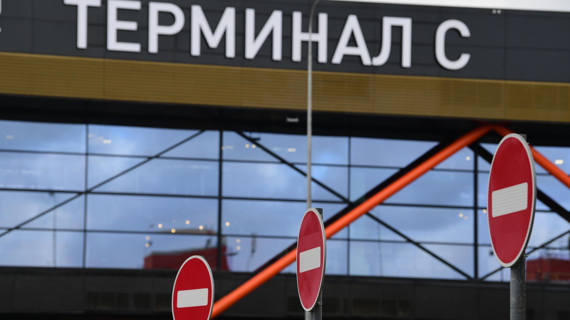 Терминал С аэропорта Шереметьево Терминал С аэропорта Шереметьево - РИА Новости, 1920, 14.07.2021