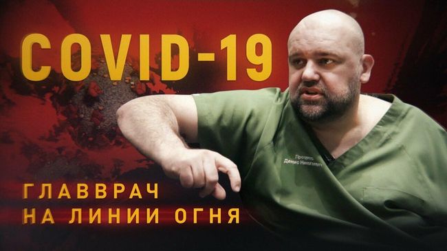 Главный врач Московской городской больницы №40 Денис Проценко Главный врач Московской городской больницы №40 Денис Проценко