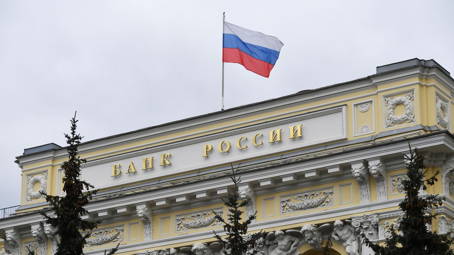 Здание Центрального банка РФ Здание Центрального банка РФ - РИА Новости, 1920, 07.10.2020