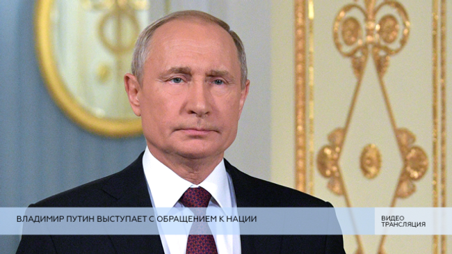 LIVE: Владимир Путин выступает с обращением к нации 
