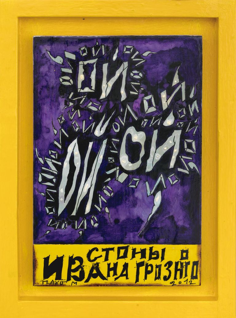 Сергей Пахомов Стоны Ивана Грозного, 2012 год. Дерево, акрил, лак, тушь, 38 x 28 см Сергей Пахомов Стоны Ивана Грозного, 2012 год. Дерево, акрил, лак, тушь, 38 x 28 см