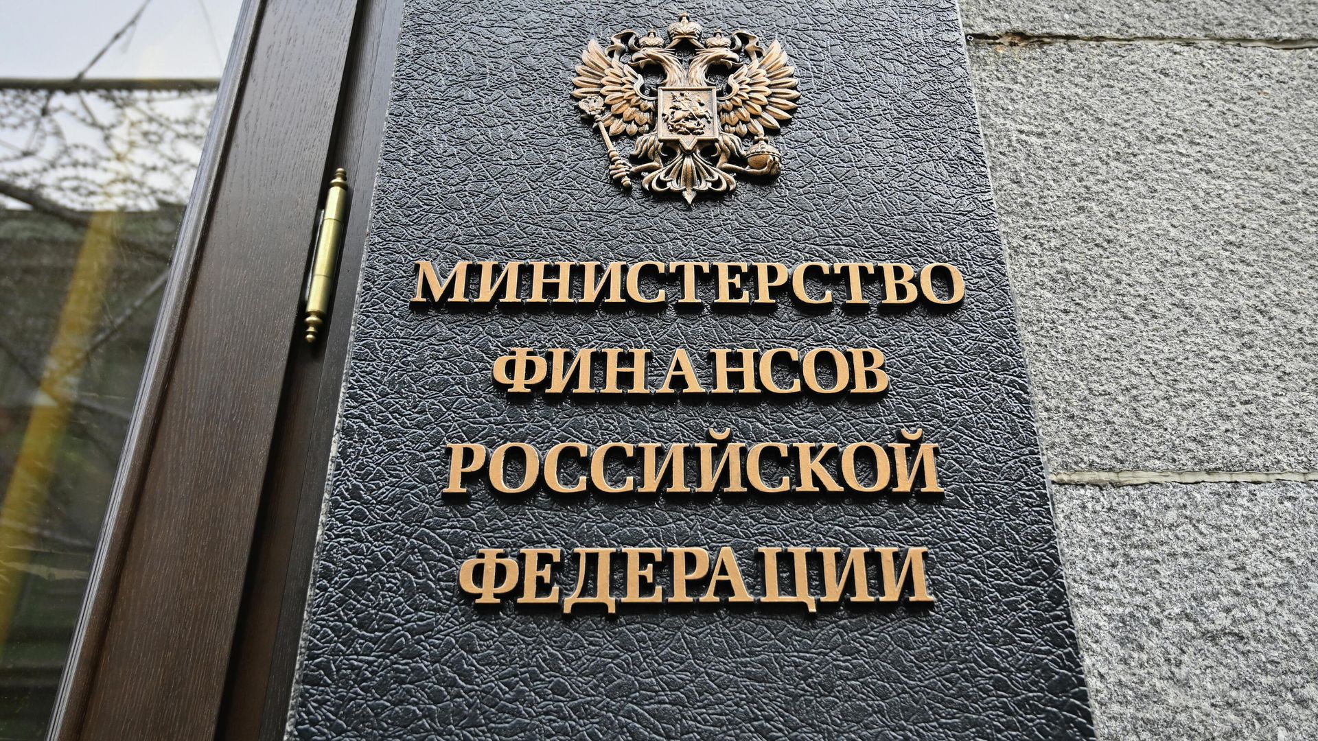Табличка на здании Министерства финансов РФ - РИА Новости, 1920, 27.03.2026