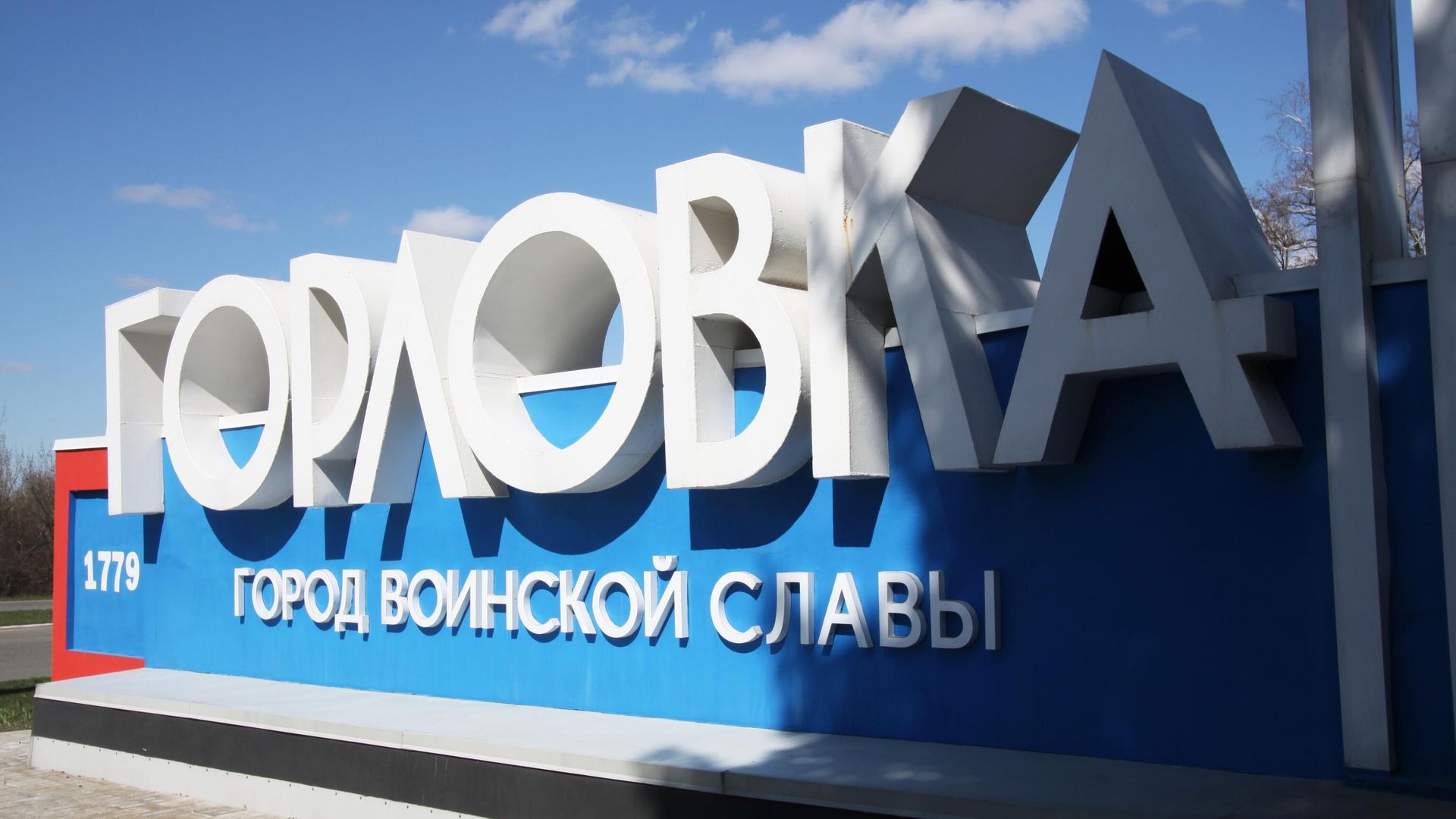 Стела при въезде в город Горловка Стела при въезде в город Горловка - РИА Новости, 1920, 27.04.2025