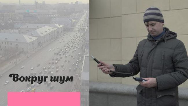 Как в Москве следят за шумовым загрязнением Как в Москве следят за шумовым загрязнением