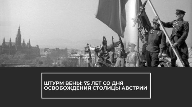 Штурм Вены: 75 лет со дня освобождения столицы Австрии Штурм Вены: 75 лет со дня освобождения столицы Австрии