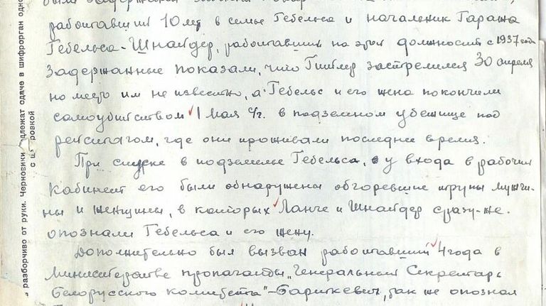Донесение маршала Георгия Жукова Иосифу Сталину о добытых советской военной контрразведкой данных, касающихся самоубийства фюрера Третьего рейха Адольфа Гитлера и рейхсминистра пропаганды Йозефа Геббельса. Донесение маршала Георгия Жукова Иосифу Сталину о добытых советской военной контрразведкой данных, касающихся самоубийства фюрера Третьего рейха Адольфа Гитлера и рейхсминистра пропаганды Йозефа Геббельса.