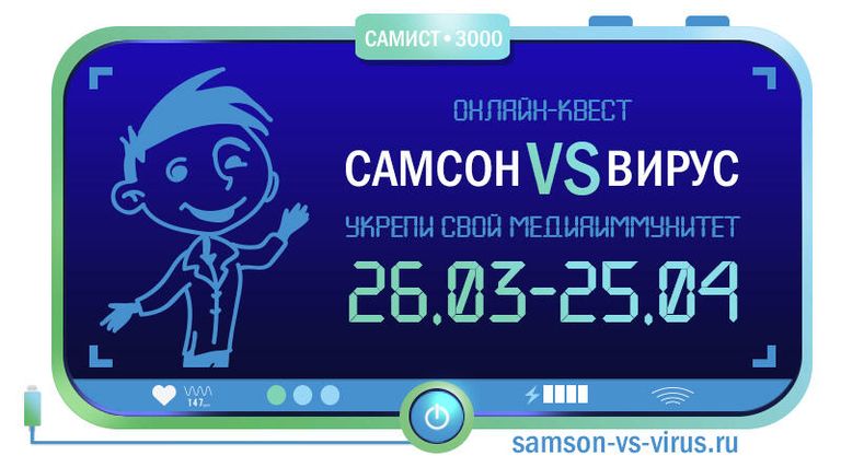 Онлайн-квест Самсон против вируса: укрепи свой медиаиммунитет Онлайн-квест Самсон против вируса: укрепи свой медиаиммунитет