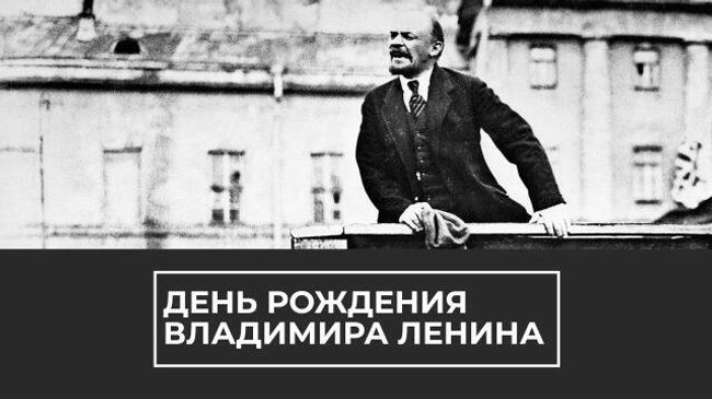 150 лет вождю: день рождения Владимира Ленина 