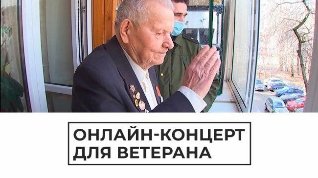 Соблюдая самоизоляцию: ветерана поздравили онлайн-парадом Соблюдая самоизоляцию: ветерана поздравили онлайн-парадом