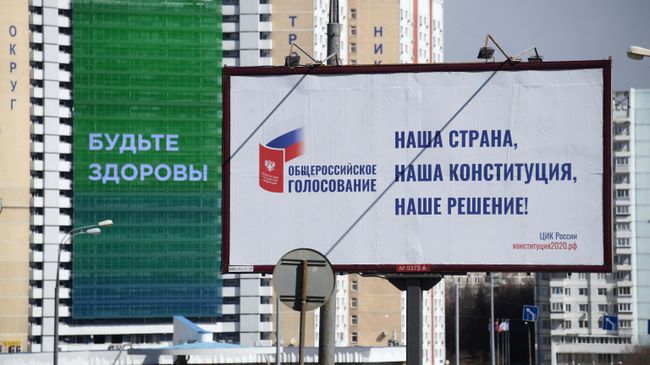Агитационный плакат общероссийского голосования по поправкам в Конституции в Москве Агитационный плакат общероссийского голосования по поправкам в Конституции в Москве