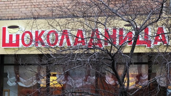 Вывеска кафе Шоколадница Вывеска кафе Шоколадница