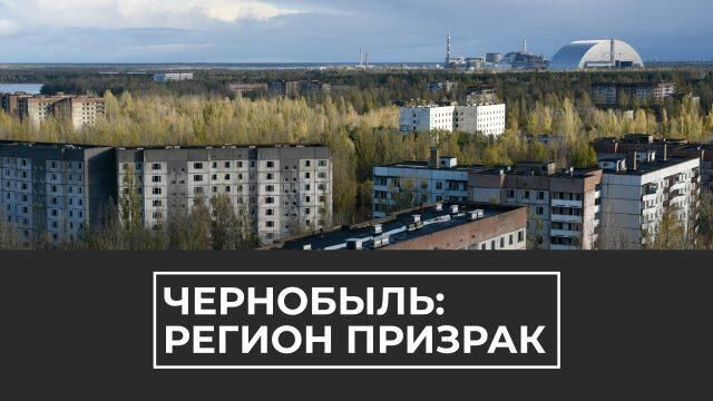 Чернобыль 34 года спустя: эхо крупнейшей техногенной катастрофы ХХ века Чернобыль 34 года спустя: эхо крупнейшей техногенной катастрофы ХХ века - РИА Новости, 1920, 26.04.2020
