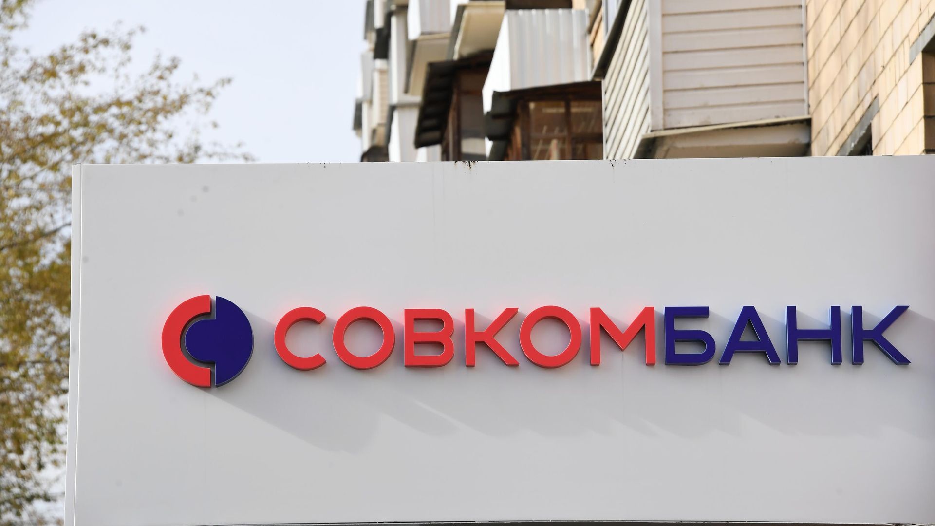 Вывеска банка Совкомбанк - РИА Новости, 1920, 20.01.2022