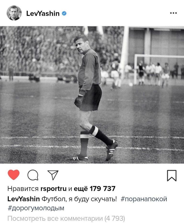 Лев Яшин
