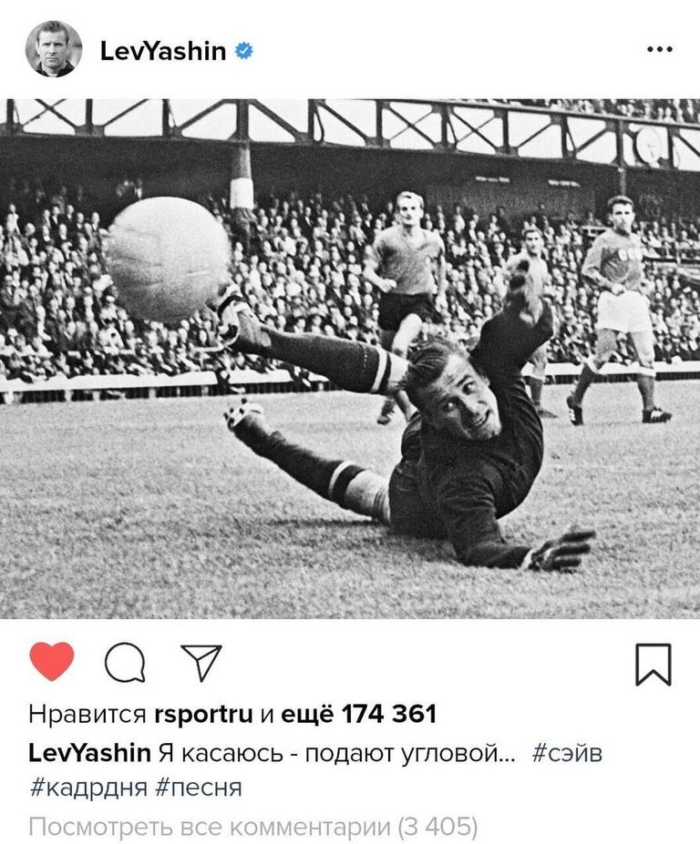 Лев Яшин