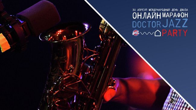 Онлайн-марафон Doctor Jazz Party. Прямая трансляция Онлайн-марафон Doctor Jazz Party. Прямая трансляция
