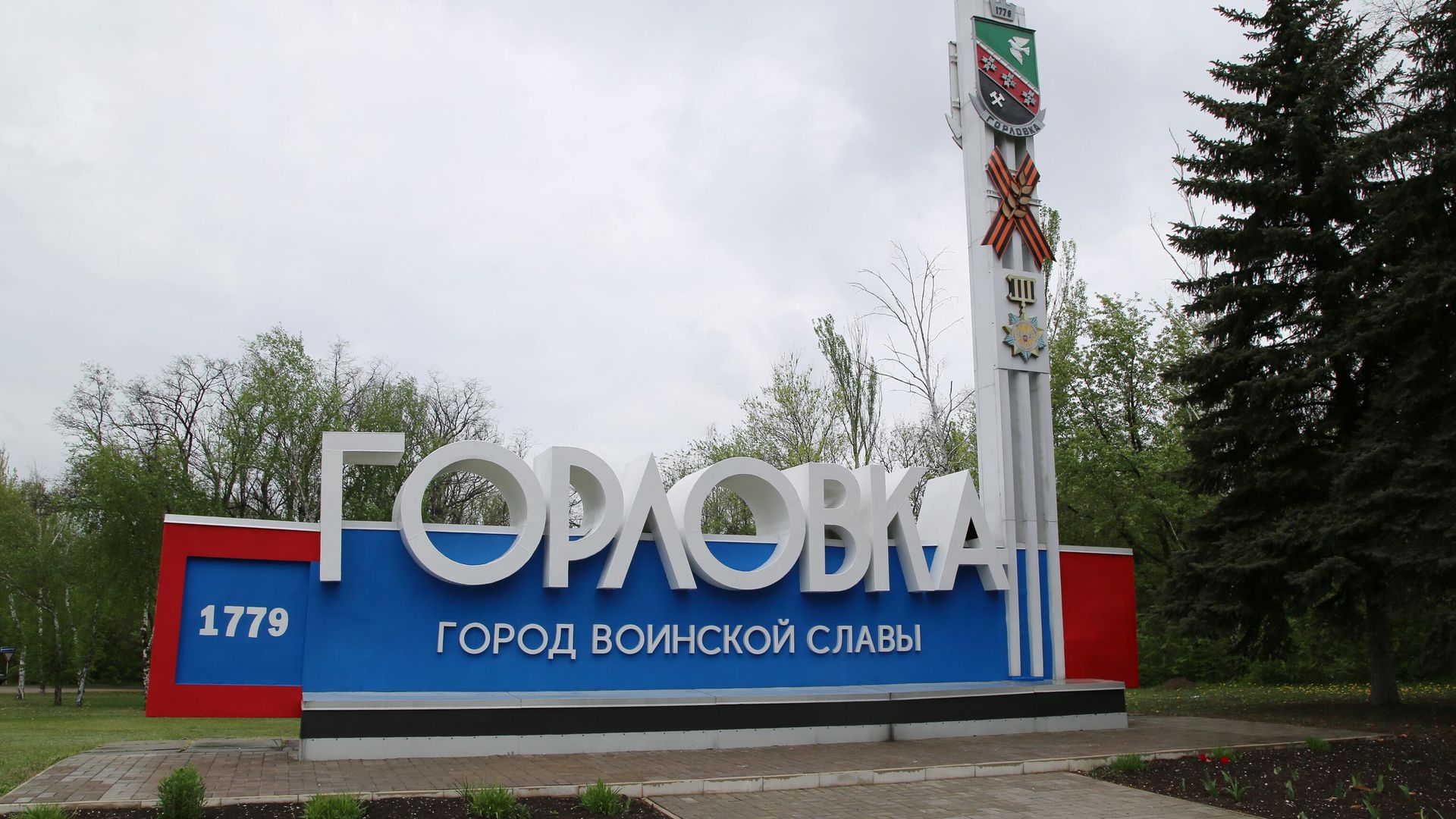 Стела на въезде в Горловку - РИА Новости, 1920, 21.06.2022