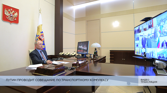 LIVE: Путин проводит совещание по транспортному комплексу
