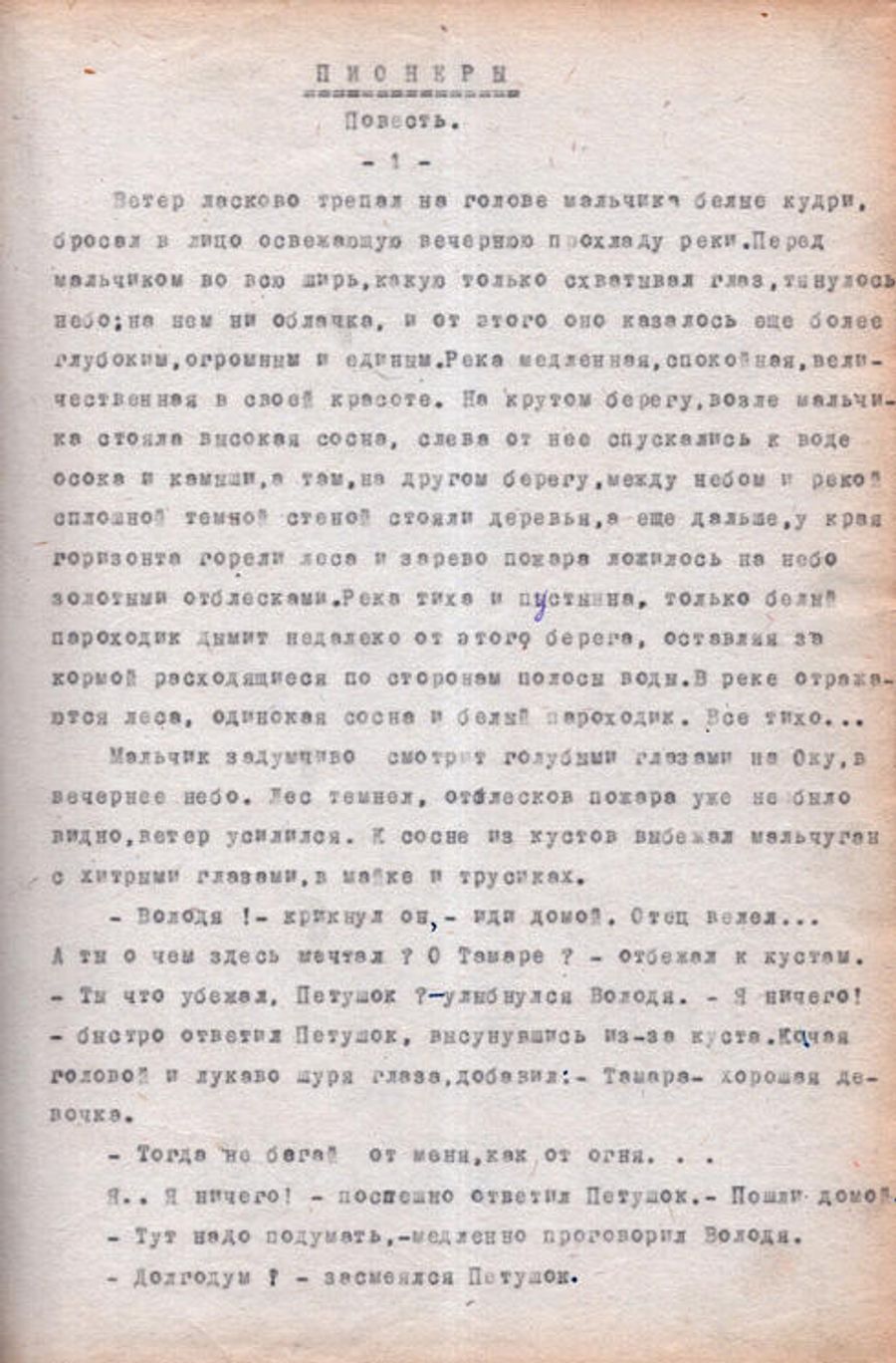 Рукопись первой повести Гормана «Пионеры» Рукопись первой повести Гормана «Пионеры»
