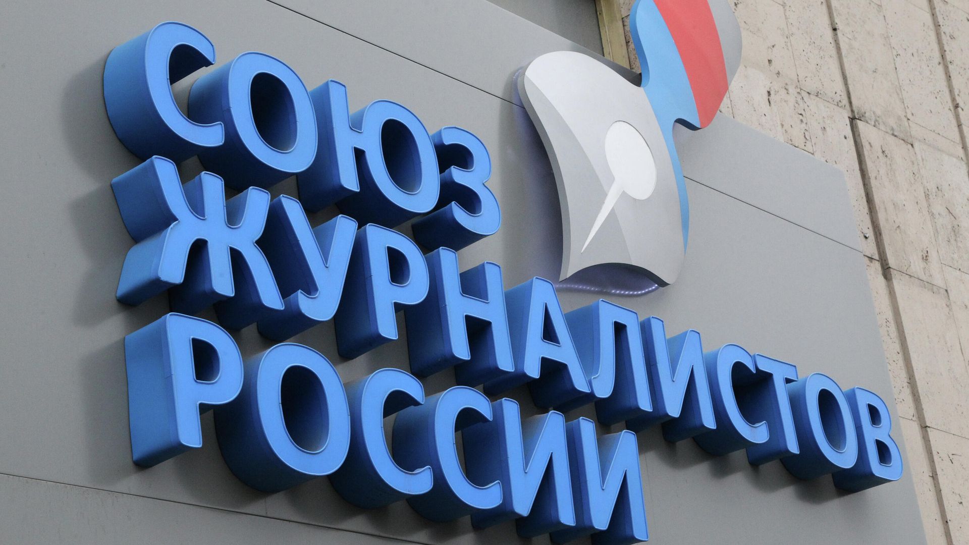 Офис общероссийской общественной организации Союз журналистов России на Зубовском бульваре Офис общероссийской общественной организации Союз журналистов России на Зубовском бульваре - РИА Новости, 1920, 20.04.2021