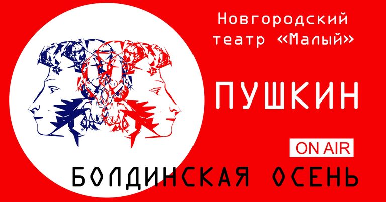 Аудиопроект новгородского театра Малый