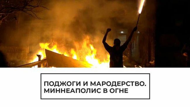 Миннеаполис в огне: поджоги и мародерство Миннеаполис в огне: поджоги и мародерство