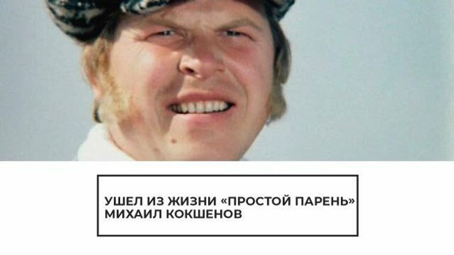 Простой парень Михаил Кокшенов. Народный артист умер в возрасте 83 лет Простой парень Михаил Кокшенов. Народный артист умер в возрасте 83 лет