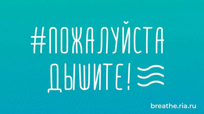 МИА Россия сегодня запустило портал акции Пожалуйста, дышите! МИА Россия сегодня запустило портал акции Пожалуйста, дышите!