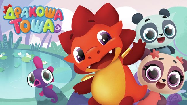 Мультфильм Дракоша Тоша Мультфильм Дракоша Тоша