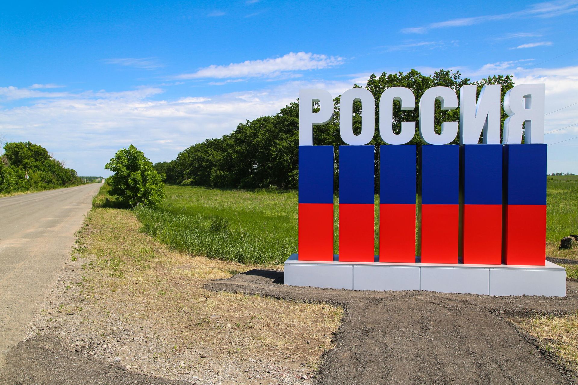 Стела Россия в районе поселка Александровка Марьинского района Донецкой области