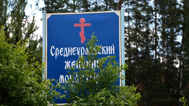 Табличка у Среднеуральского женского монастыря в Свердловской области Табличка у Среднеуральского женского монастыря в Свердловской области