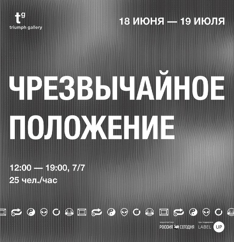 Афиша выставки Чрезвычайное положение в галерее Триумф Афиша выставки Чрезвычайное положение в галерее Триумф