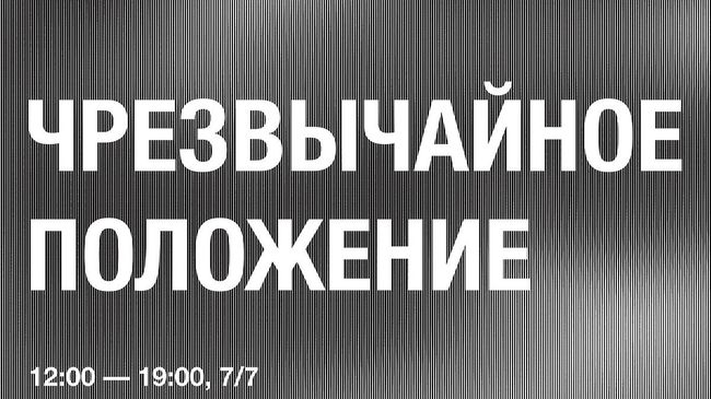 Афиша выставки Чрезвычайное положение в галерее Триумф Афиша выставки Чрезвычайное положение в галерее Триумф
