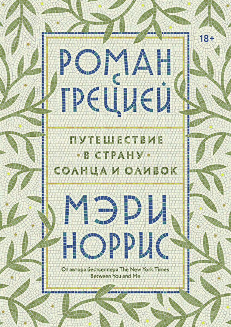 Обложка книги Роман с Грецией. Путешествие в страну солнца и оливок Мэрри Норрис